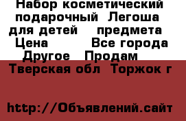 Набор косметический подарочный “Легоша“ для детей (2 предмета) › Цена ­ 280 - Все города Другое » Продам   . Тверская обл.,Торжок г.